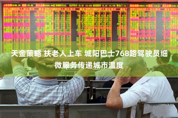天金策略 扶老人上车 城阳巴士768路驾驶员细微服务传递城市温度