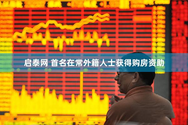 启泰网 首名在常外籍人士获得购房资助