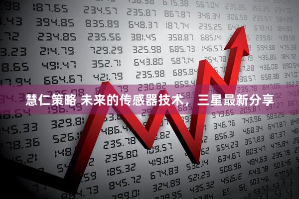慧仁策略 未来的传感器技术，三星最新分享