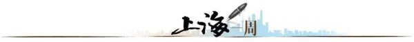 共享财富 【上海一周】“第一方阵”的使命