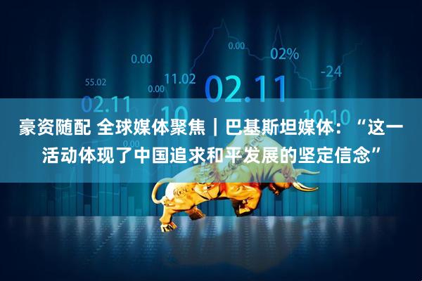 欧维策略 抗战胜利80周年｜海外人士聚焦九三纪念大会：展现坚实力量&#32;坚定和平决心