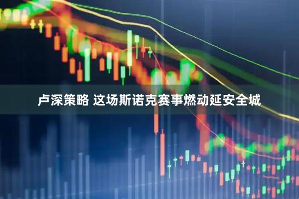 卢深策略 这场斯诺克赛事燃动延安全城