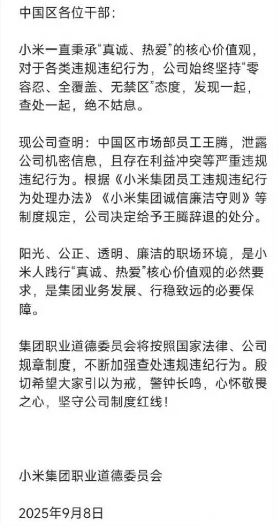 千金策略 小米王腾回应因泄密被辞退：很惭愧，接受该有的代价